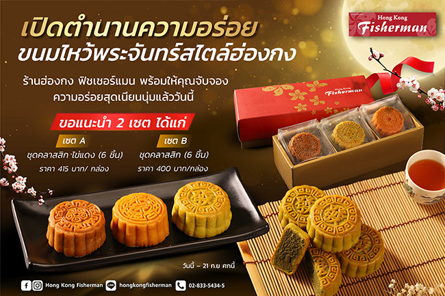 Hong Kong Fisherman welcomes back the authentic Hong Kong-style mooncakes